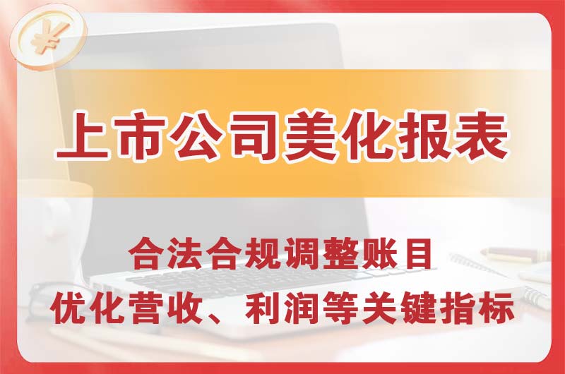 绵竹上市公司美化报表