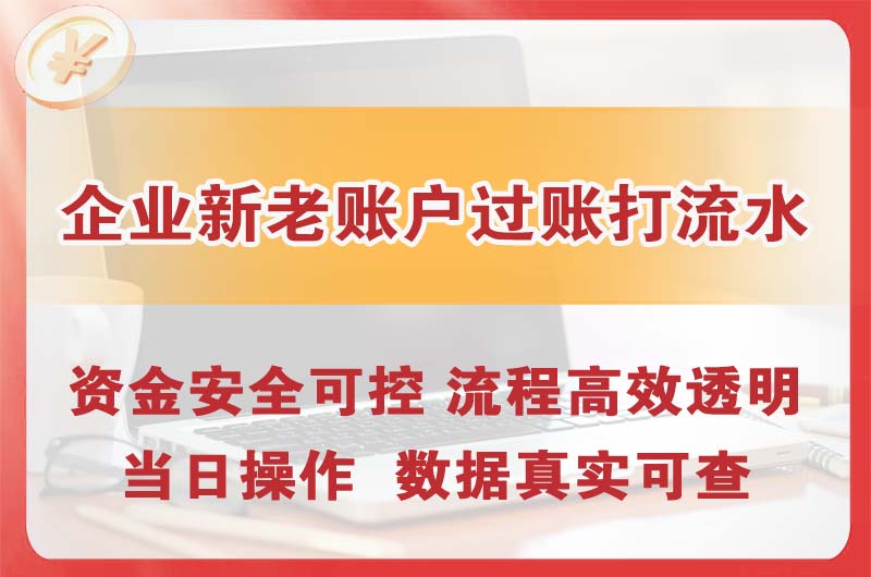 绵竹企业新老账户过账打流水